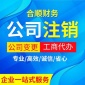 合肥公司變更 公司注銷(xiāo) 營(yíng)業(yè)執(zhí)照變更 工商變更注銷(xiāo)