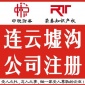 連云港市注冊公司連云港公司注冊代理公司代辦服務(wù)