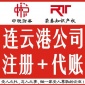 連云港辦理公司注冊 辦理新公司 新公司注冊 代辦公司注冊