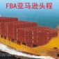 青島FBA貨代 亞馬遜FB海運(yùn) 青島直發(fā)美國(guó)FBA
