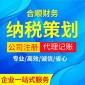 納稅策劃稅務(wù)籌劃安徽合肥代理記賬合理節(jié)稅公司工作室注冊(cè)財(cái)務(wù)咨