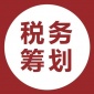 多行業(yè)靈工及自由職業(yè)者稅務籌劃解決方案