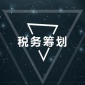 高新技術(shù)企業(yè)稅收優(yōu)惠-稅務籌劃方法