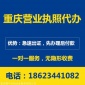 重慶渝中區(qū)觀音巖 個體營業(yè)執(zhí)照代辦 公司變更注銷代辦