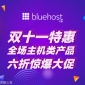 您有新的紅包未領(lǐng)取,bluehost**優(yōu)惠券