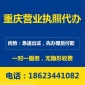 重慶渝中區(qū)朝天門 代辦注冊公司辦理營業(yè)執(zhí)照