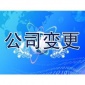 企業(yè)變更 公司變更代辦