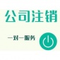 企業(yè)注銷 公司注銷 個(gè)體注銷