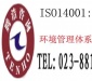 重慶ISO14001認(rèn)證-環(huán)境體系認(rèn)證公司