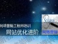 網(wǎng)絡(luò)營(yíng)銷工程師培訓(xùn)網(wǎng)站優(yōu)化進(jìn)階課程