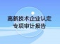 會(huì)所：高新技術(shù)企業(yè)認(rèn)定專項(xiàng)審計(jì)和年審報(bào)告
