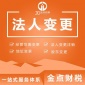 昆明公司法人變更 公司資質(zhì)變更代辦價格 一站式服務(wù)