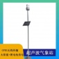 北海靈犀超聲波氣象站一體式自動(dòng)化氣象站