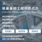 地基基礎(chǔ)工程專業(yè)承包資質(zhì)代辦 地基基礎(chǔ)工程專業(yè)承包 資質(zhì)代辦