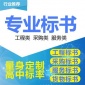 代做標(biāo)書制作山西器械設(shè)備采購弱電安裝空調(diào)汽車維保服務(wù)投標(biāo)文件食品配送工程施工標(biāo)書