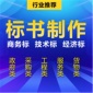 代做智能化監(jiān)控設(shè)備采購空調(diào)汽車維修保養(yǎng)投標(biāo)書制作施工組織設(shè)計施工方案工程標(biāo)書