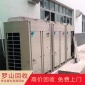 廢舊中央空調(diào)機組回收  報廢舊空調(diào)回收廠  專業(yè)回收工廠公司 免費估價