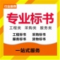 代做四川物資設(shè)備器械采購標(biāo)書制作食品材料配送物業(yè)保潔投標(biāo)文件工程施工成都制作財務(wù)審計報告